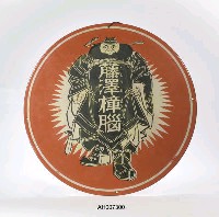 藤澤樟腦吊掛鐵牌藏品圖，第4張